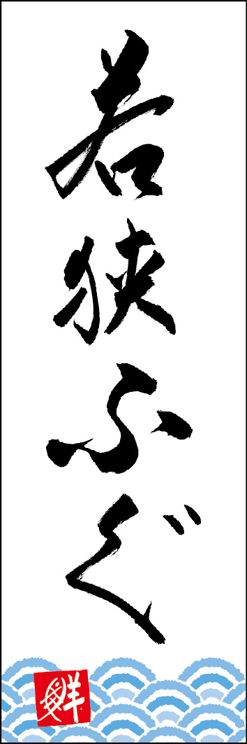 若狭ふぐ 253_04 「若狭ふぐ」ののぼりです。江戸文字職人 加藤木大介氏による、手書きの筆文字です。完全書き下ろし、唯一無二ののぼりは当店だけのオリジナル商品です。（Y.M）