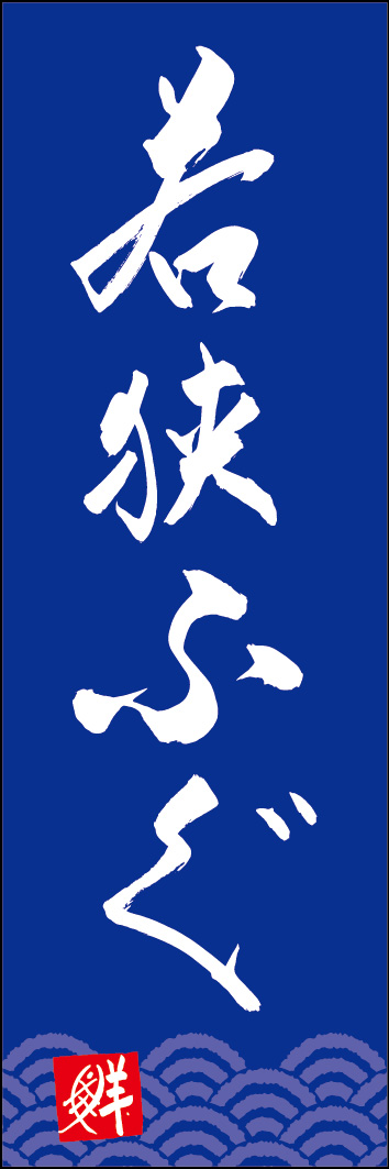若狭ふぐ 253_05 「若狭ふぐ」ののぼりです。江戸文字職人 加藤木大介氏による、手書きの筆文字です。完全書き下ろし、唯一無二ののぼりは当店だけのオリジナル商品です。（Y.M）