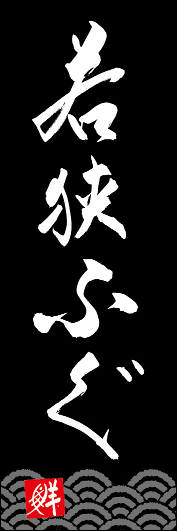 若狭ふぐ 253_06 「若狭ふぐ」ののぼりです。江戸文字職人 加藤木大介氏による、手書きの筆文字です。完全書き下ろし、唯一無二ののぼりは当店だけのオリジナル商品です。（Y.M）