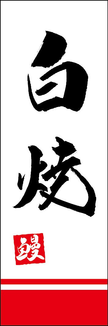 白焼 253_01 「白焼」ののぼりです。江戸文字職人 加藤木大介氏による、手書きの筆文字です。完全書き下ろし、唯一無二ののぼりは当店だけのオリジナル商品です。（Y.M）