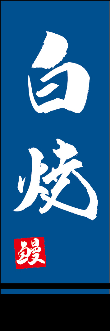 白焼 253_02 「白焼」ののぼりです。江戸文字職人 加藤木大介氏による、手書きの筆文字です。完全書き下ろし、唯一無二ののぼりは当店だけのオリジナル商品です。（Y.M）