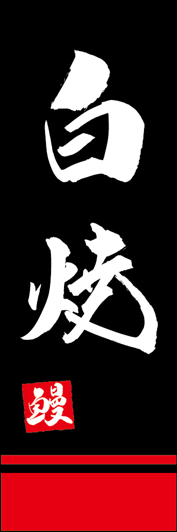 白焼 253_03 「白焼」ののぼりです。江戸文字職人 加藤木大介氏による、手書きの筆文字です。完全書き下ろし、唯一無二ののぼりは当店だけのオリジナル商品です。（Y.M）