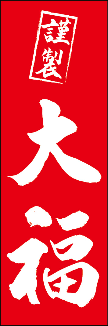 大福 253_03 「大福」ののぼりです。江戸文字職人 加藤木大介氏による、手書きの筆文字です。完全書き下ろし、唯一無二ののぼりは当店だけのオリジナル商品です。（Y.M）