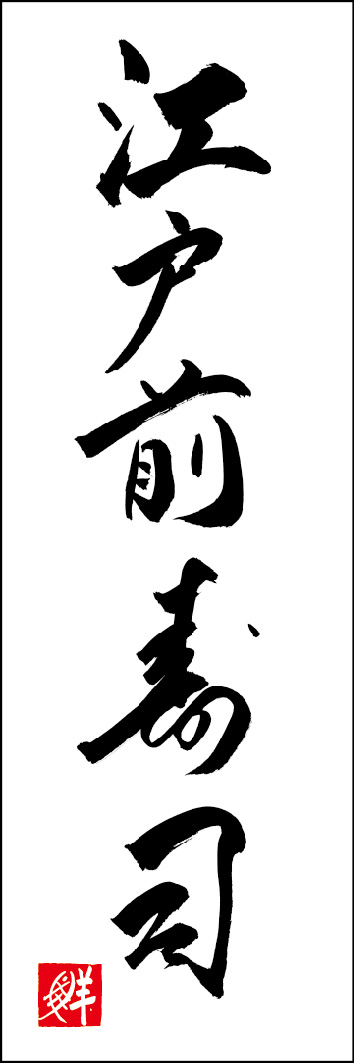 江戸前寿司 253_01 「江戸前寿司」ののぼりです。江戸文字職人 加藤木大介氏による、手書きの筆文字です。完全書き下ろし、唯一無二ののぼりは当店だけのオリジナル商品です。（Y.M）