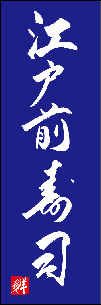 江戸前寿司 253_02 「江戸前寿司」ののぼりです。江戸文字職人 加藤木大介氏による、手書きの筆文字です。完全書き下ろし、唯一無二ののぼりは当店だけのオリジナル商品です。（Y.M）