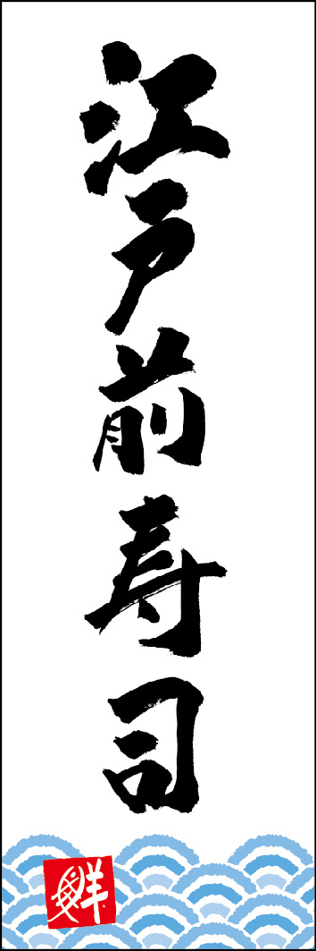 江戸前寿司 253_04 「江戸前寿司」ののぼりです。江戸文字職人 加藤木大介氏による、手書きの筆文字です。完全書き下ろし、唯一無二ののぼりは当店だけのオリジナル商品です。（Y.M）