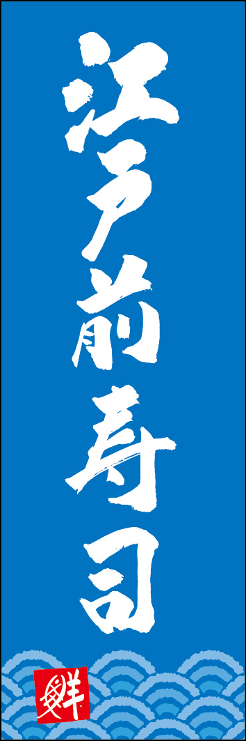 江戸前寿司 253_05 「江戸前寿司」ののぼりです。江戸文字職人 加藤木大介氏による、手書きの筆文字です。完全書き下ろし、唯一無二ののぼりは当店だけのオリジナル商品です。（Y.M）