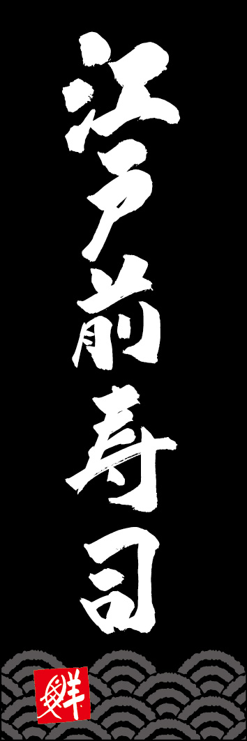 江戸前寿司 253_06 「江戸前寿司」ののぼりです。江戸文字職人 加藤木大介氏による、手書きの筆文字です。完全書き下ろし、唯一無二ののぼりは当店だけのオリジナル商品です。（Y.M）