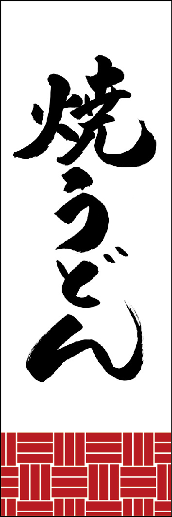 焼うどん 253_01 「焼うどん」ののぼりです。江戸文字職人 加藤木大介氏による、手書きの筆文字です。完全書き下ろし、唯一無二ののぼりは当店だけのオリジナル商品です。（Y.M）