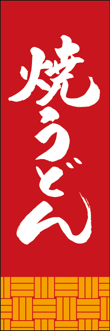 焼うどん 253_02 「焼うどん」ののぼりです。江戸文字職人 加藤木大介氏による、手書きの筆文字です。完全書き下ろし、唯一無二ののぼりは当店だけのオリジナル商品です。（Y.M）