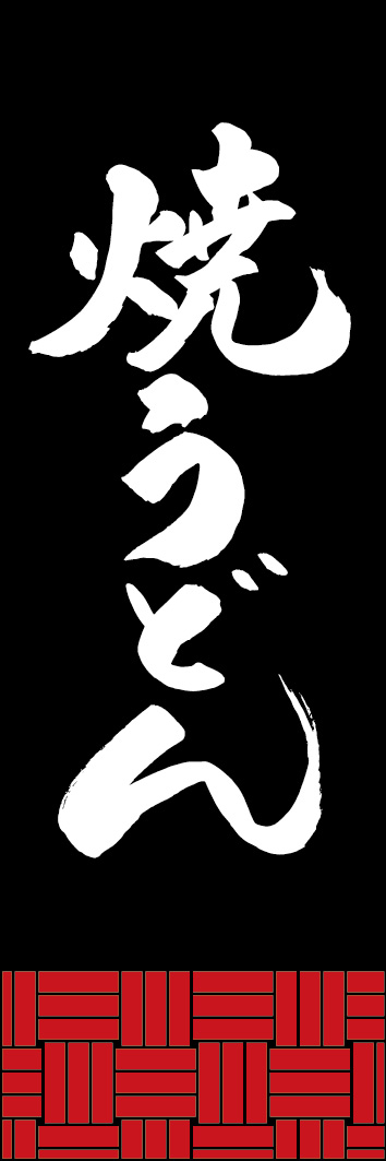 焼うどん 253_03 「焼うどん」ののぼりです。江戸文字職人 加藤木大介氏による、手書きの筆文字です。完全書き下ろし、唯一無二ののぼりは当店だけのオリジナル商品です。（Y.M）