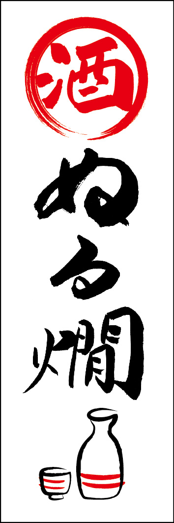 ぬる燗 253_01 「ぬる燗」ののぼりです。江戸文字職人 加藤木大介氏による、手書きの筆文字です。完全書き下ろし、唯一無二ののぼりは当店だけのオリジナル商品です。（Y.M）