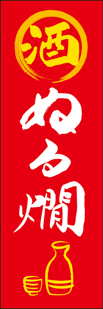 ぬる燗 253_02 「ぬる燗」ののぼりです。江戸文字職人 加藤木大介氏による、手書きの筆文字です。完全書き下ろし、唯一無二ののぼりは当店だけのオリジナル商品です。（Y.M）