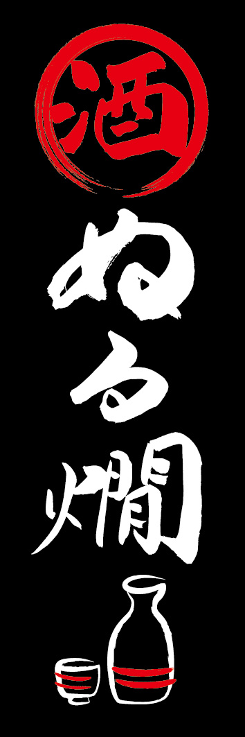 ぬる燗 253_03 「ぬる燗」ののぼりです。江戸文字職人 加藤木大介氏による、手書きの筆文字です。完全書き下ろし、唯一無二ののぼりは当店だけのオリジナル商品です。（Y.M）