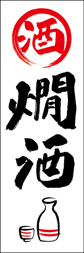 燗酒 253_01 「燗酒」ののぼりです。江戸文字職人 加藤木大介氏による、手書きの筆文字です。完全書き下ろし、唯一無二ののぼりは当店だけのオリジナル商品です。（Y.M）