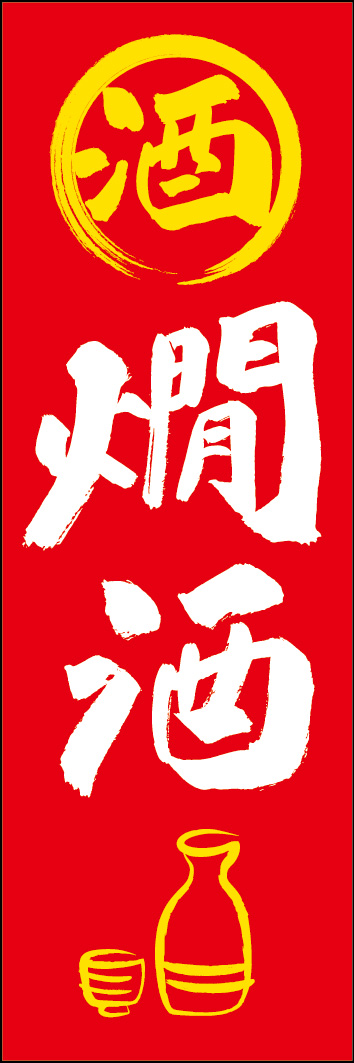 燗酒 253_02 「燗酒」ののぼりです。江戸文字職人 加藤木大介氏による、手書きの筆文字です。完全書き下ろし、唯一無二ののぼりは当店だけのオリジナル商品です。（Y.M）