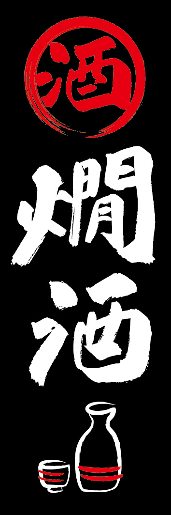 燗酒 253_03 「燗酒」ののぼりです。江戸文字職人 加藤木大介氏による、手書きの筆文字です。完全書き下ろし、唯一無二ののぼりは当店だけのオリジナル商品です。（Y.M）