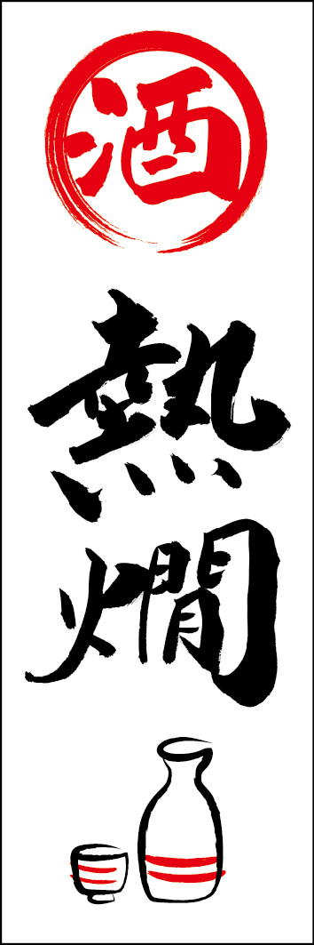 熱燗 253_01 「熱燗」ののぼりです。江戸文字職人 加藤木大介氏による、手書きの筆文字です。完全書き下ろし、唯一無二ののぼりは当店だけのオリジナル商品です。（Y.M）