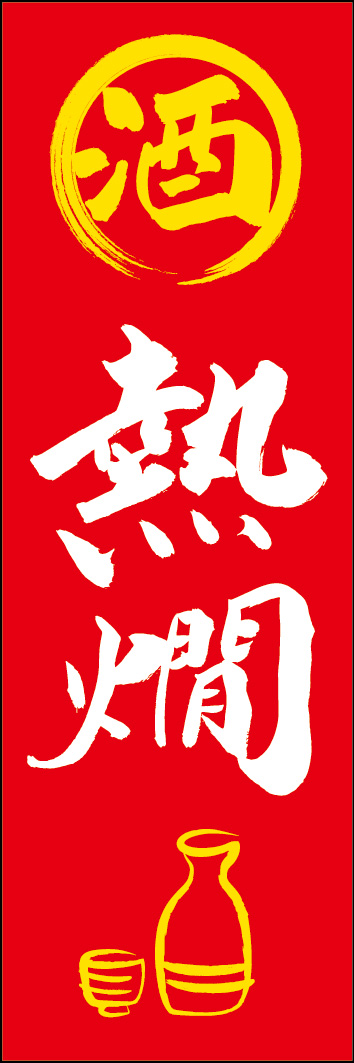 熱燗 253_02 「熱燗」ののぼりです。江戸文字職人 加藤木大介氏による、手書きの筆文字です。完全書き下ろし、唯一無二ののぼりは当店だけのオリジナル商品です。（Y.M）