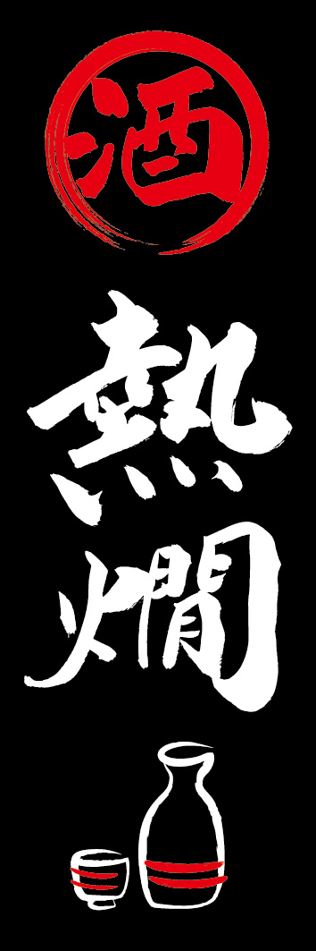 熱燗 253_03 「熱燗」ののぼりです。江戸文字職人 加藤木大介氏による、手書きの筆文字です。完全書き下ろし、唯一無二ののぼりは当店だけのオリジナル商品です。（Y.M）