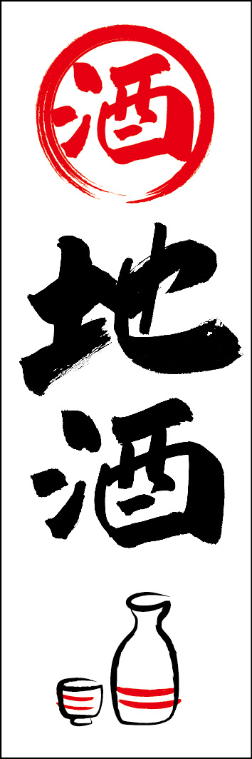 地酒 253_01 「地酒」ののぼりです。江戸文字職人 加藤木大介氏による、手書きの筆文字です。完全書き下ろし、唯一無二ののぼりは当店だけのオリジナル商品です。（Y.M）