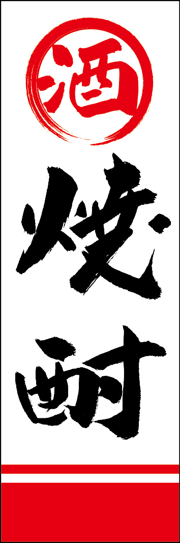 焼酎 253_01 「焼酎」ののぼりです。江戸文字職人 加藤木大介氏による、手書きの筆文字です。完全書き下ろし、唯一無二ののぼりは当店だけのオリジナル商品です。（Y.M）