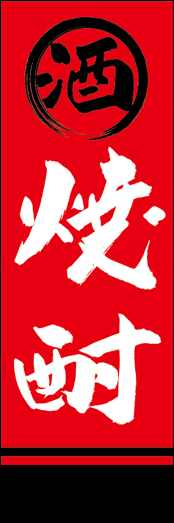 焼酎 253_02 「焼酎」ののぼりです。江戸文字職人 加藤木大介氏による、手書きの筆文字です。完全書き下ろし、唯一無二ののぼりは当店だけのオリジナル商品です。（Y.M）