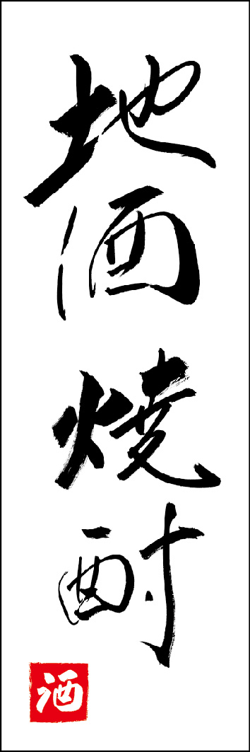 地酒焼酎 253_01 「地酒 焼酎」ののぼりです。江戸文字職人 加藤木大介氏による、手書きの筆文字です。完全書き下ろし、唯一無二ののぼりは当店だけのオリジナル商品です。（Y.M）