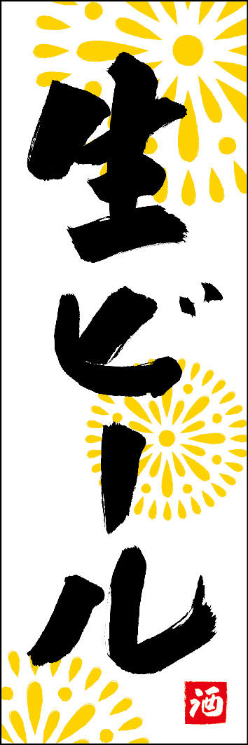 生ビール 253_01 「生ビール」ののぼりです。江戸文字職人 加藤木大介氏による、手書きの筆文字です。完全書き下ろし、唯一無二ののぼりは当店だけのオリジナル商品です。（Y.M）