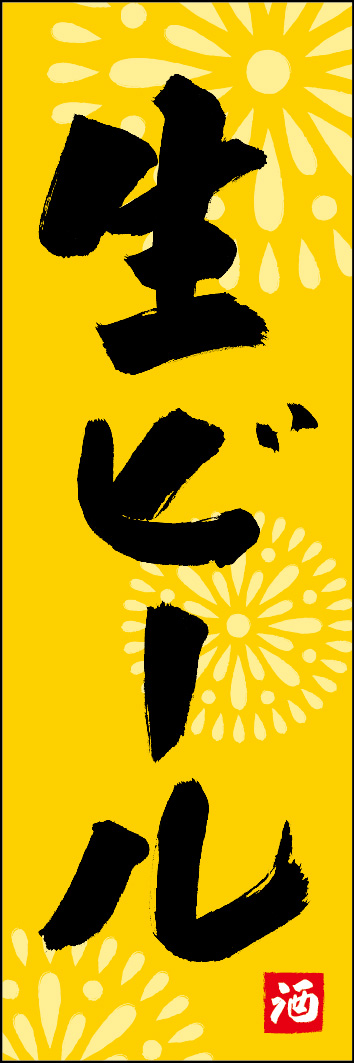 生ビール 253_02 「生ビール」ののぼりです。江戸文字職人 加藤木大介氏による、手書きの筆文字です。完全書き下ろし、唯一無二ののぼりは当店だけのオリジナル商品です。（Y.M）