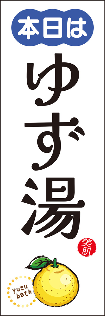 本日はゆず湯 254_01 「本日は柚子湯」のぼりです。遠くからでもひと目でゆず湯とわかるシンプルなデザインに仕上げました。（M.H）