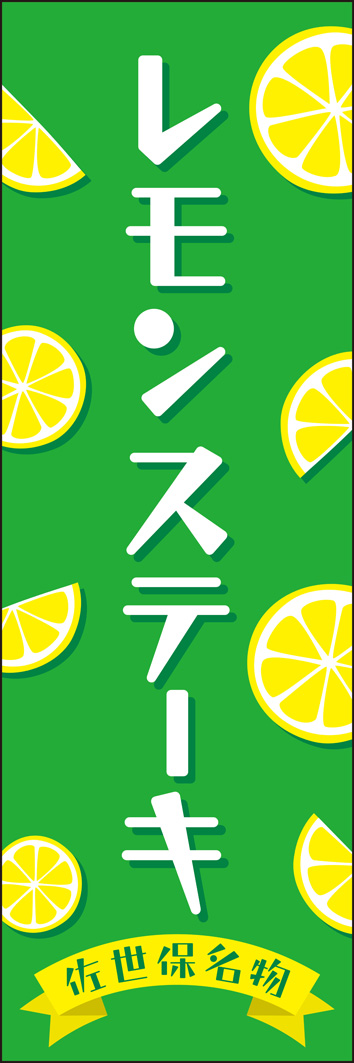 レモンステーキ 255_01 「レモンステーキ」のぼりです。佐世保名物のレモンステーキを爽やかで可愛いデザインにしあげました。（Y.M）