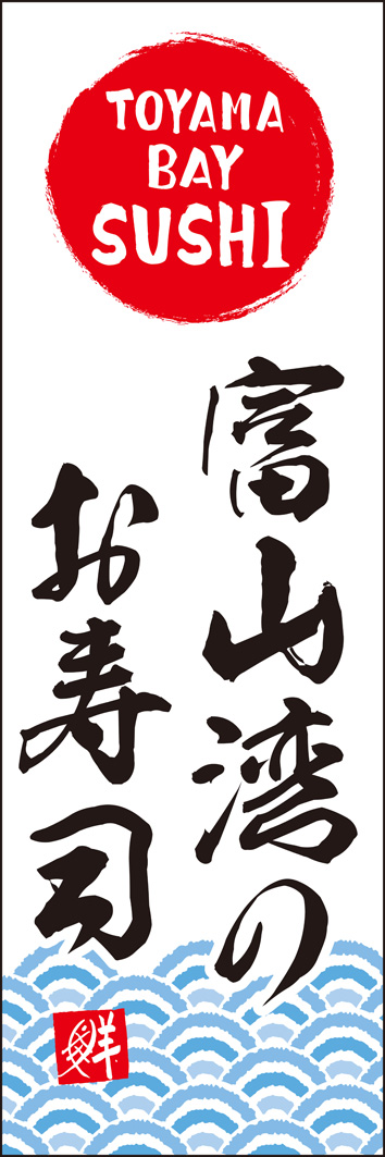 富山湾のお寿司 256_01 「富山湾のお寿司」のぼりです。外国のお客様にもわかりやすいよう「TOYAMA BAY SUSHI」表記を入れました。（Y.M）