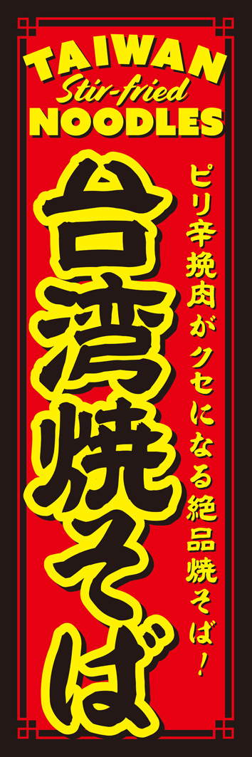 台湾焼そば 256_01 「台湾焼そば」のぼりです。名古屋グルメ「台湾ラーメン」をイメージした配色とデザインにしました。（Y.M）