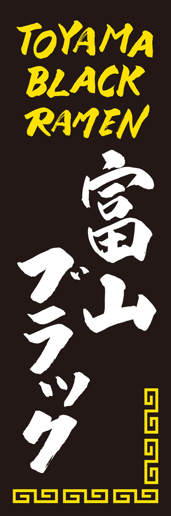 富山ブラック 257_01 「富山ブラック」のぼりです。江戸文字職人 加藤木大介氏による、手書きの筆文字です。完全書き下ろし、唯一無二ののぼりは当店だけのオリジナル商品です。（Y.M）