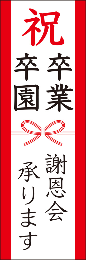 謝恩会承ります（卒園・卒業） 257_01 「謝恩会承ります（卒園・卒業）」のぼりです。水引を入れたデザインがお祝いの雰囲気を演出します。（Y.M）
