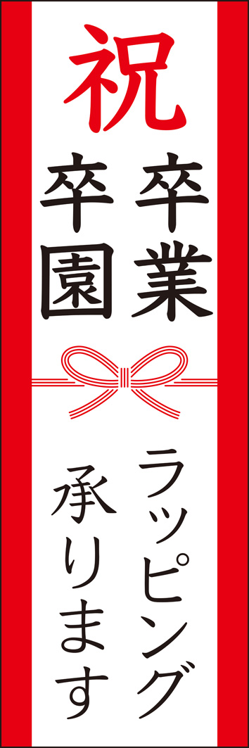 ラッピング承ります（卒園・卒業） 257_01 「ラッピング承ります（卒園・卒業）」のぼりです。水引を入れたデザインがお祝いの雰囲気を演出します。（Y.M）