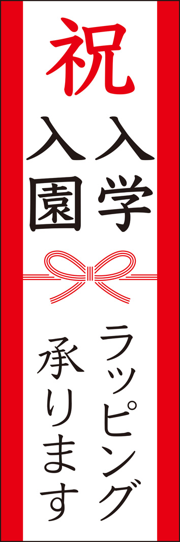 ラッピング承ります（入園・入学） 257_01 「ラッピング承ります（入園・入学）」のぼりです。水引を入れたデザインがお祝いの雰囲気を演出します。（Y.M）