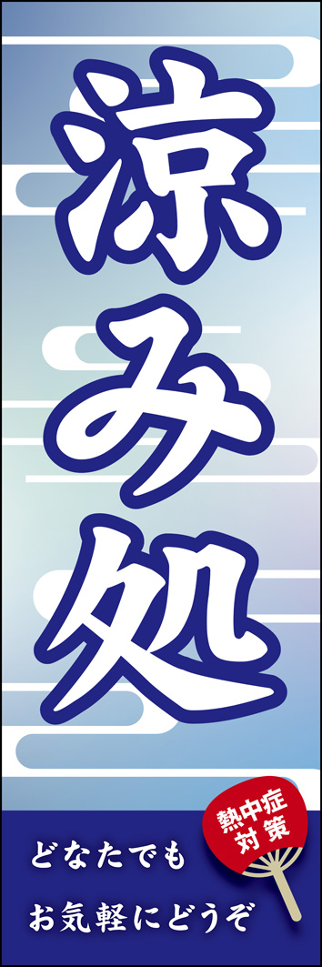 涼み処 268_01 「涼み処」ののぼりです。清涼感のある色を使いました。（Y.O）