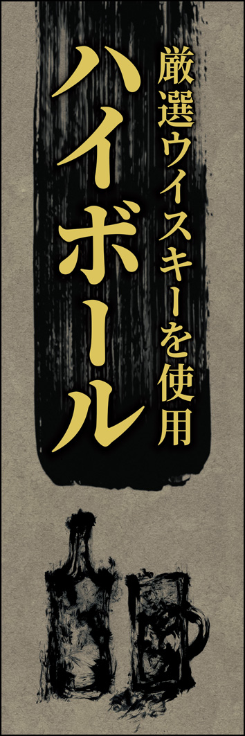 ハイボール 268_01 「ハイボール」ののぼりです。渋さのある落ち着いた色を使いました。クラシックな雰囲気です。（Y.O）
