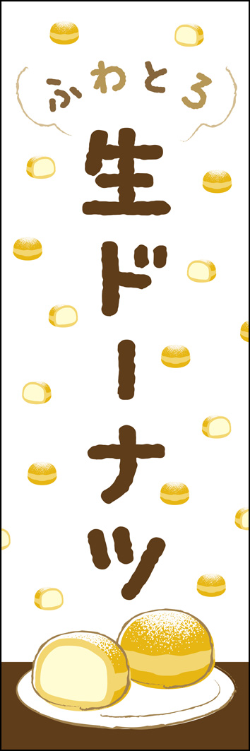 生ドーナツ 269_01 「生ドーナツ」ののぼりです。生ドーナツのイラストとやわらかい書体でポップにデザインしました。（K.I）
