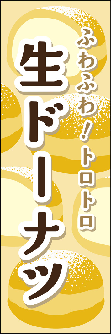 生ドーナツ 269_02 「生ドーナツ」ののぼりです。クリームたっぷり・甘い・やわらかい食感をイメージしたデザインです。（K.I）