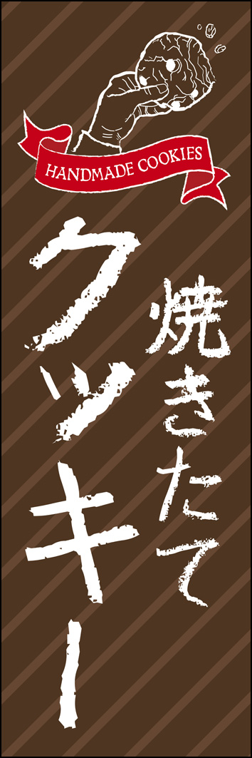 焼きたてクッキー 270_01 「焼きたてクッキー」ののぼりです。スケッチ風のラフなイラストを採用して、ホームメイドの手作り感を演出してみました。（M.H）