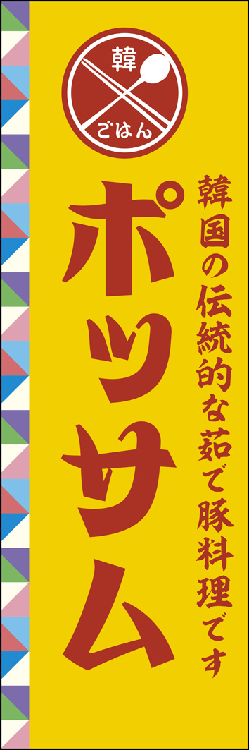 ポッサム 270_01 「ポッサム」ののぼりです。韓国の縁起の良いとされる「かざぐるま紋」をモチーフにデザインしました。ポッサムが自慢のお店にアピールします！（M.H）