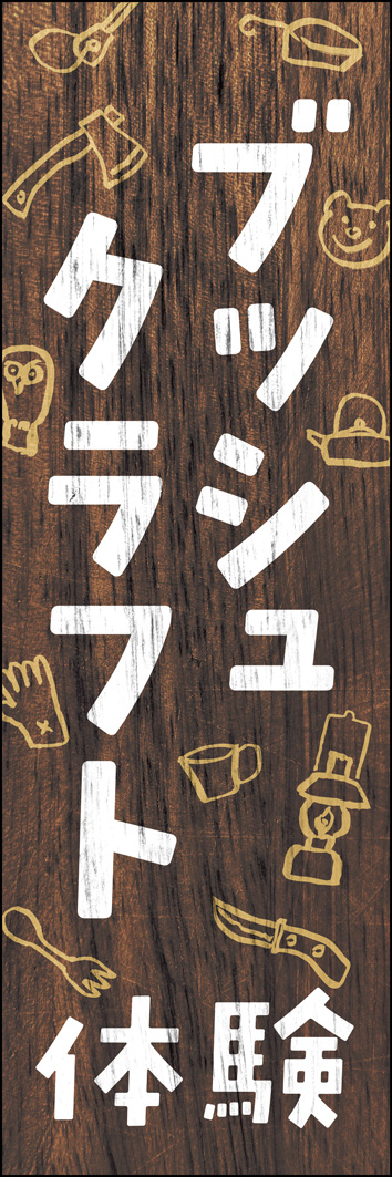 ブッシュクラフト体験 271_01 「ブッシュクラフト体験」のぼりです。木に書かれたキャンプグッズのイラストで、アウトドアの雰囲気を演出しています。（Y.M）