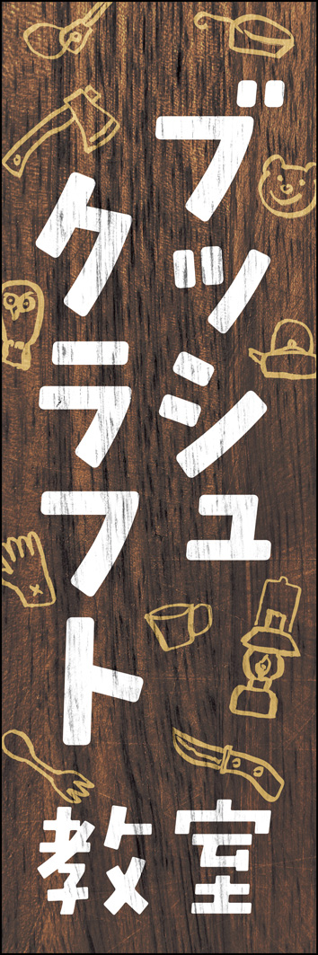 ブッシュクラフト教室 271_01 「ブッシュクラフト体験」のぼりです。木に書かれたキャンプグッズのイラストで、アウトドアの雰囲気を演出しています。（Y.M）