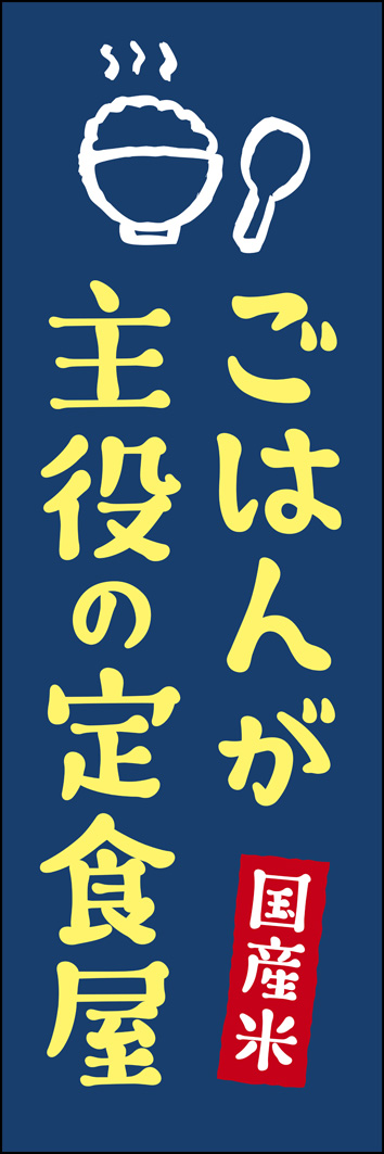 ごはんが主役の定食屋 271_01 「ごはんが主役の定食屋」のぼりです。土鍋炊きやブランド米など、ご飯にこだわりを持った定食屋さん、和食屋さんに向けでデザインしました。（Y.M）