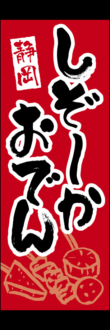 しぞーかおでん（静岡おでん） 271_01 「しぞーかおでん（静岡おでん）」のぼりです。「しぞーか」と訛った表記にすることで注目をあつめます。（Y.M）