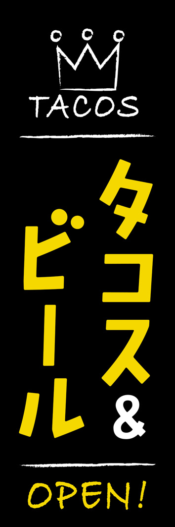 タコス&ビール 272_01 「タコス&ビール」のぼりです。黒を基調にした大人っぽいデザインで、本格的なタコスを提供するおしゃれなレストランにもぴったりです。（Y.M）