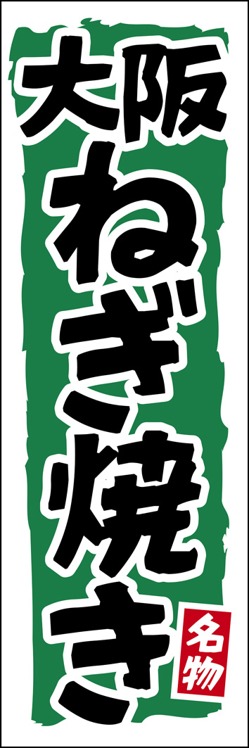 大阪ねぎ焼き 273_01 「大阪ねぎ焼き」のぼりです。ねぎをイメージさせる緑を基調にし、大阪らしい勢いのある書体でデザインしました。（Y.M）